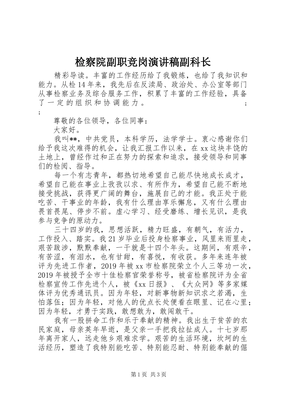 检察院副职竞岗演讲稿范文副科长_第1页