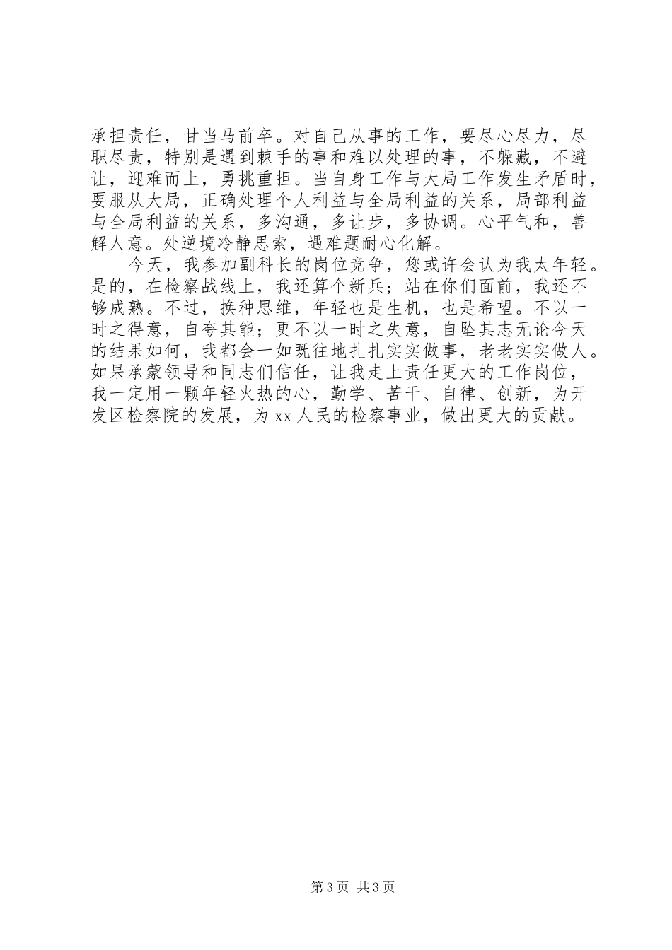 检察院副职竞岗演讲稿范文副科长_第3页