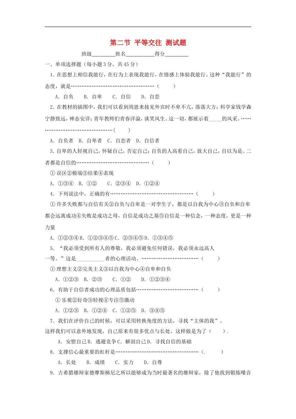 七年级政治下册-12-平等交往单元测试题湘教版_第1页