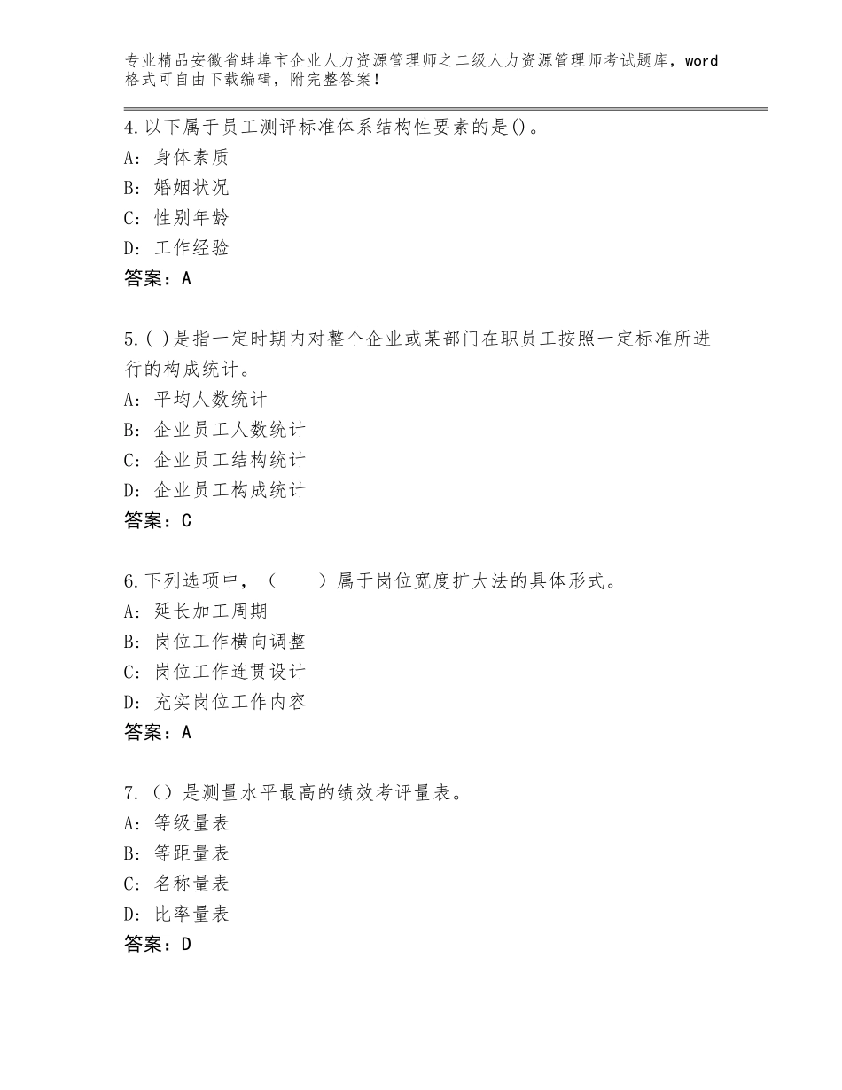 安徽省蚌埠市企业人力资源管理师之二级人力资源管理师考试真题题库及参考答案（轻巧夺冠）_第2页