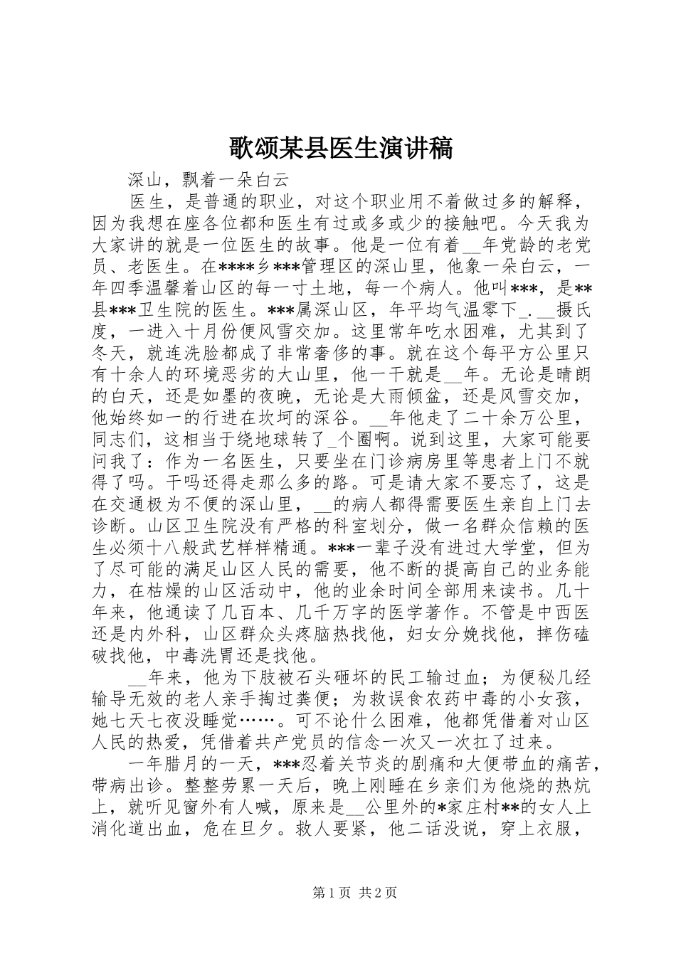 歌颂某县医生演讲致辞_第1页