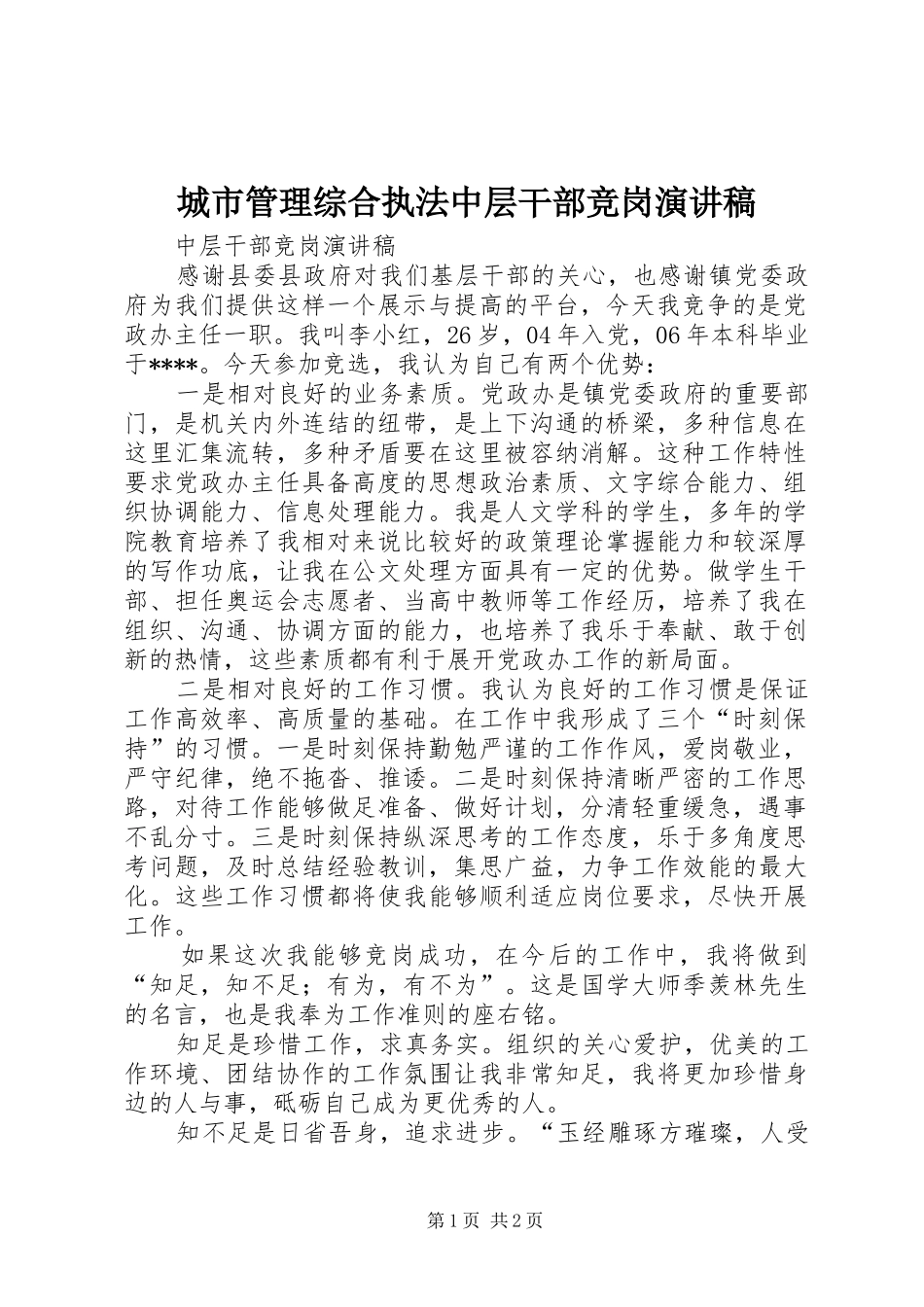 城市管理综合执法中层干部竞岗演讲稿范文 (2)_第1页