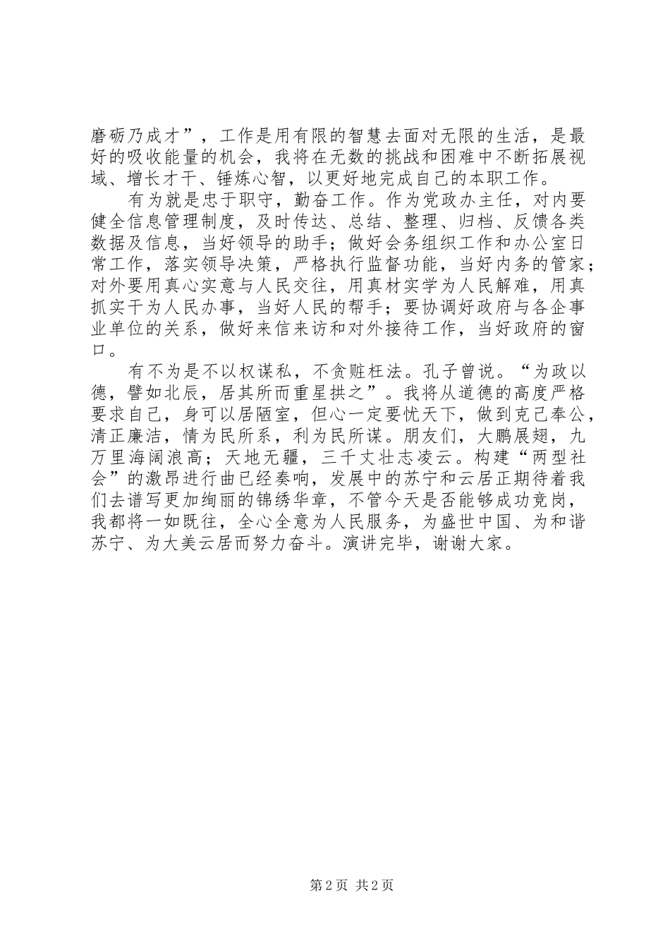 城市管理综合执法中层干部竞岗演讲稿范文 (2)_第2页