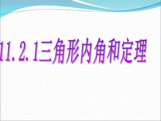 三角形内角和定理课件