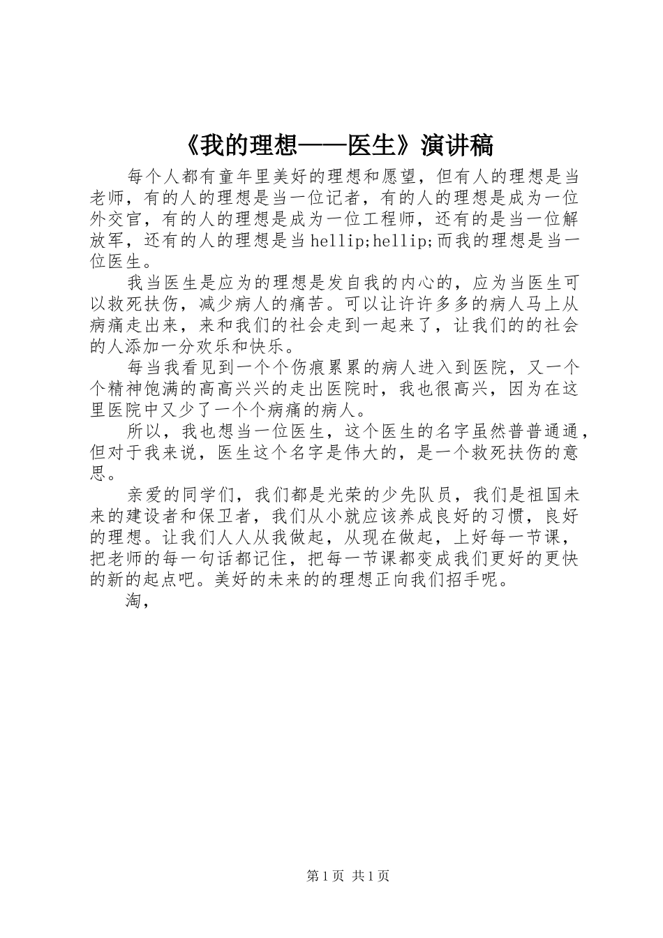 《我的理想——医生》演讲稿范文_第1页
