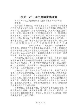 机关三严三实主题演讲稿范文3篇