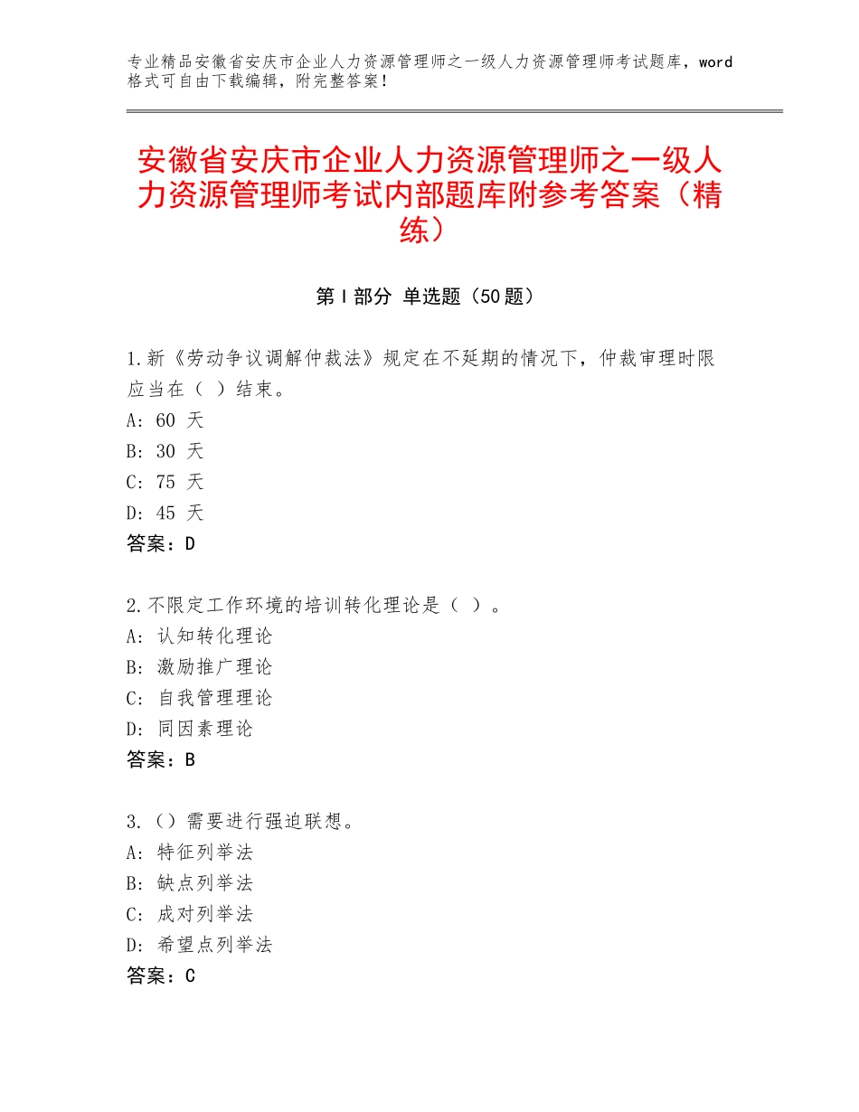 安徽省安庆市企业人力资源管理师之一级人力资源管理师考试内部题库附参考答案（精练）_第1页
