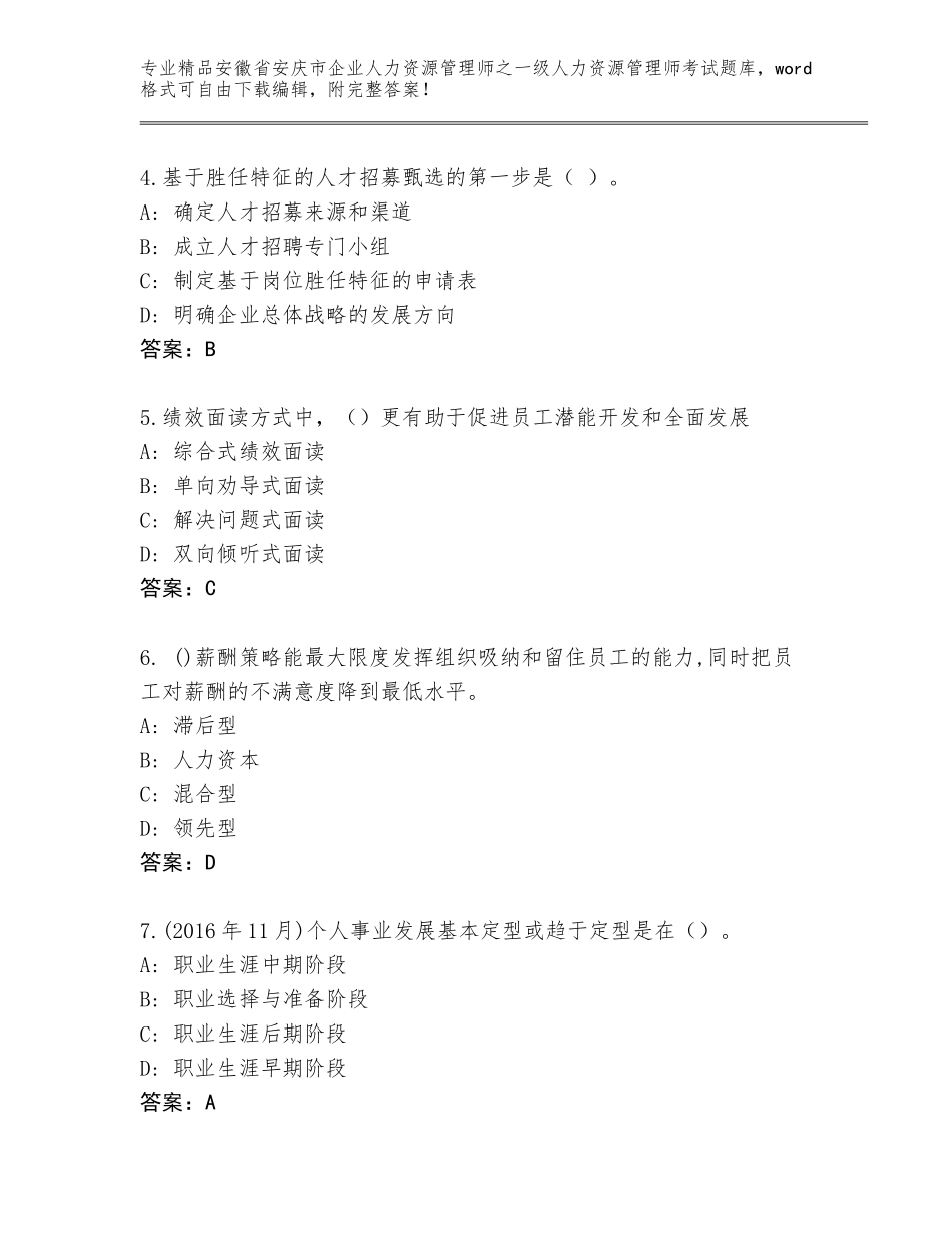 安徽省安庆市企业人力资源管理师之一级人力资源管理师考试内部题库附参考答案（精练）_第2页