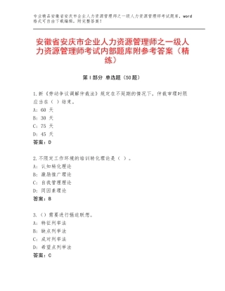 安徽省安庆市企业人力资源管理师之一级人力资源管理师考试内部题库附参考答案（精练）
