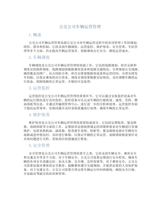 公交公司车辆运营管理 