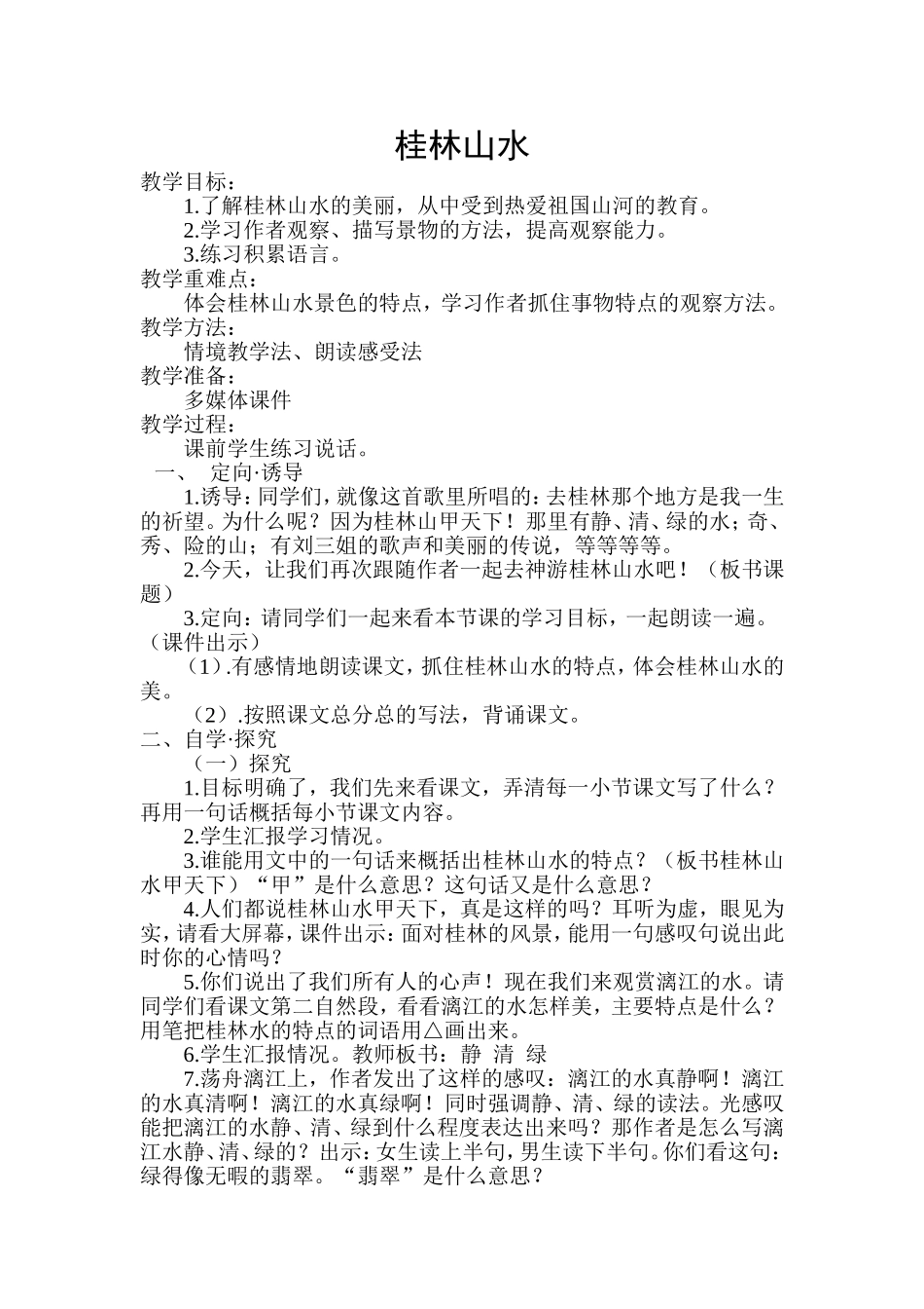 桂林山水教案_第1页