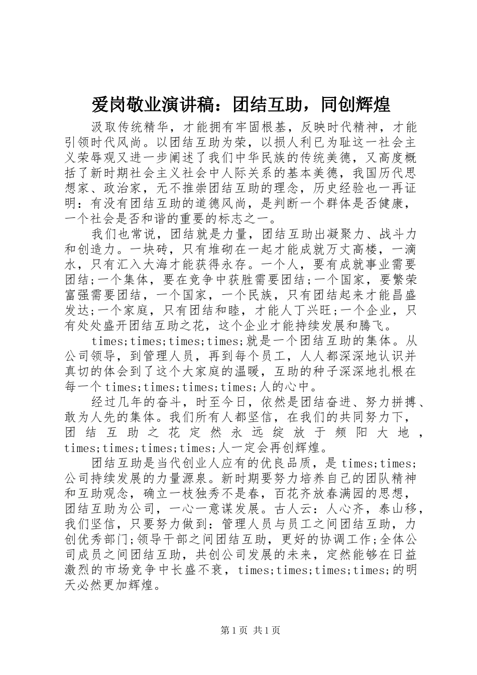 爱岗敬业演讲稿范文：团结互助，同创辉煌_第1页