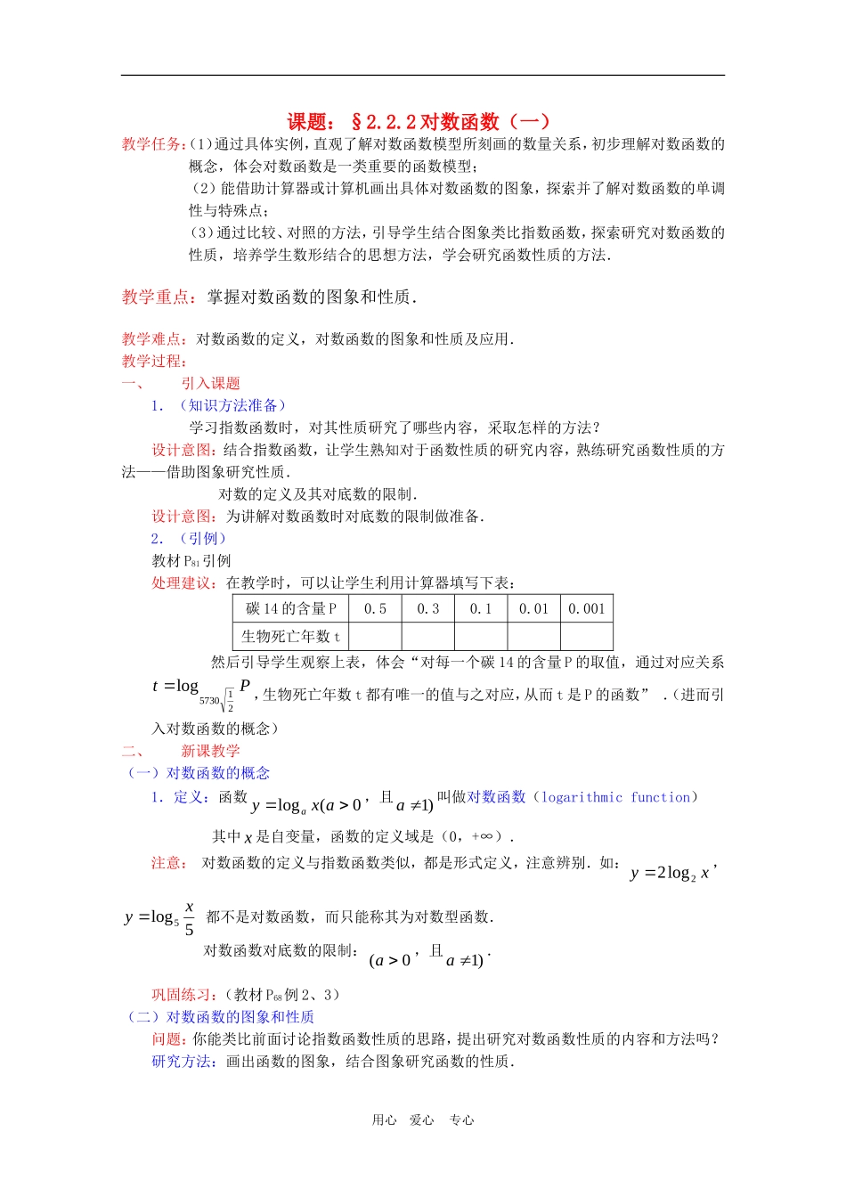 高一数学：2.2.2《对数函数及其性质》(1)教案-新人教A版必修1_第1页