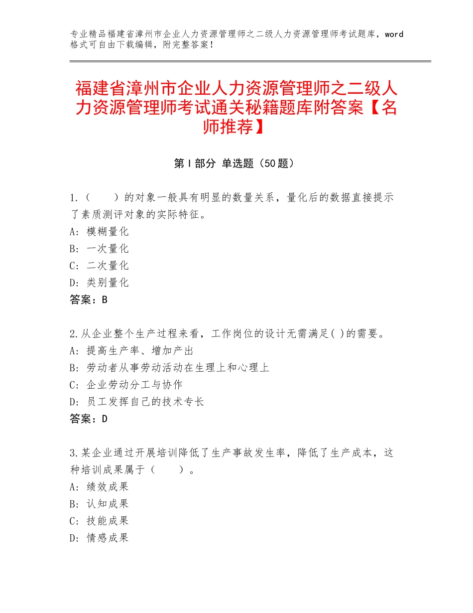 福建省漳州市企业人力资源管理师之二级人力资源管理师考试通关秘籍题库附答案【名师推荐】_第1页