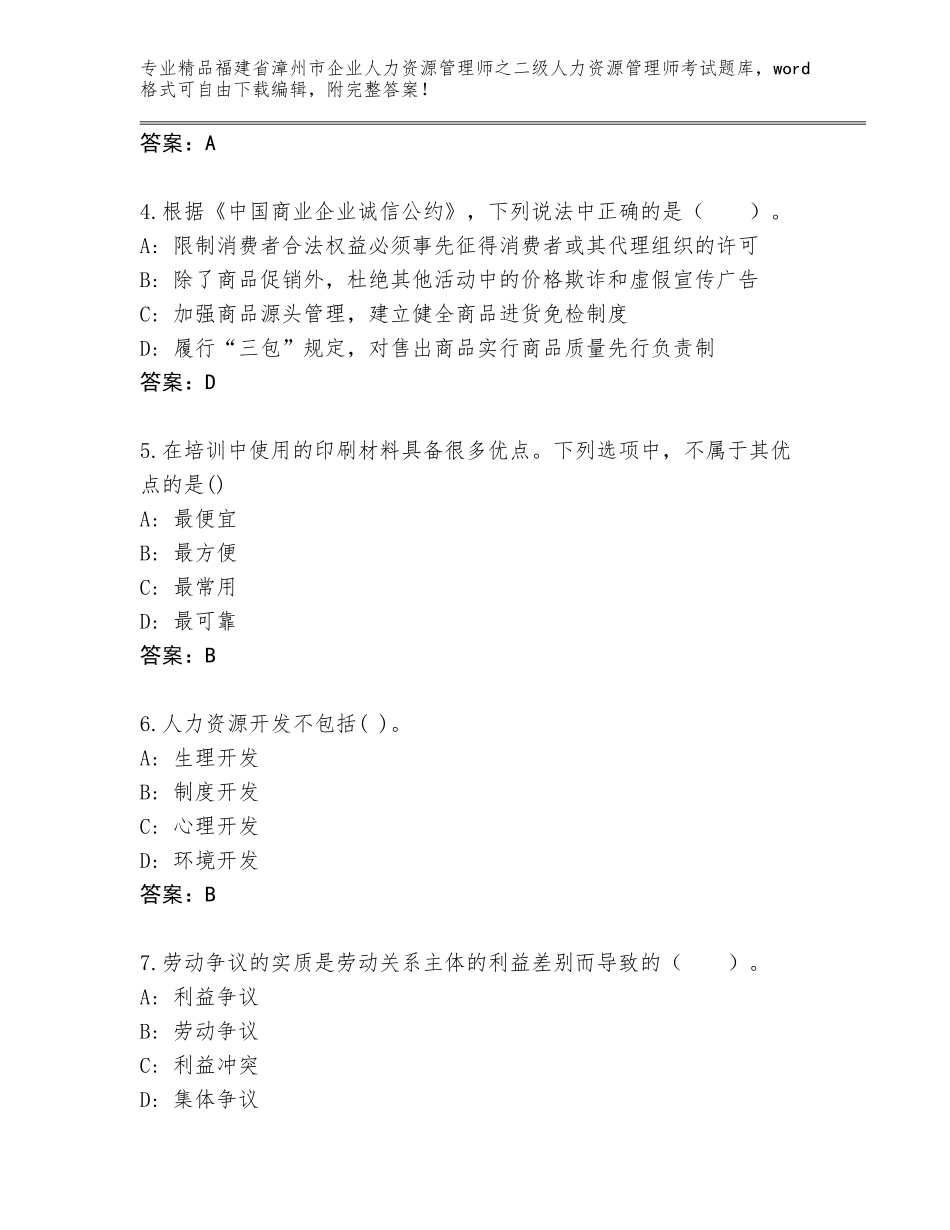 福建省漳州市企业人力资源管理师之二级人力资源管理师考试通关秘籍题库附答案【名师推荐】_第2页