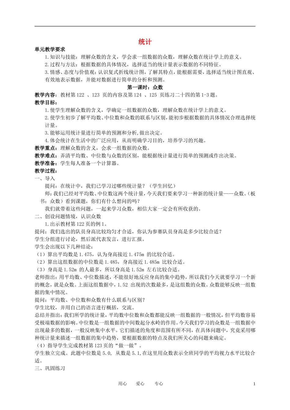 五年级数学下册-统计教案-人教新课标版_第1页