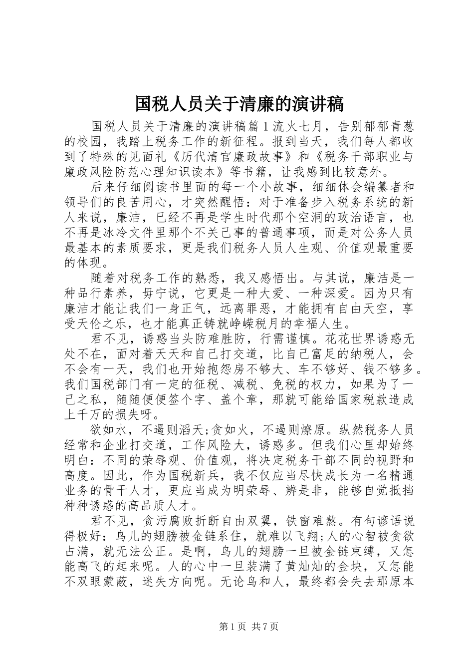 国税人员关于清廉的演讲稿范文_第1页