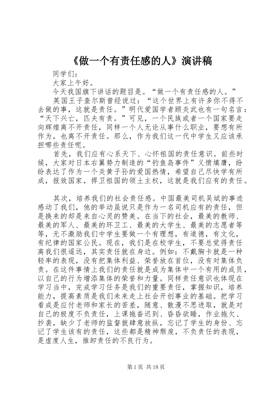 《做一个有责任感的人》演讲稿范文_第1页