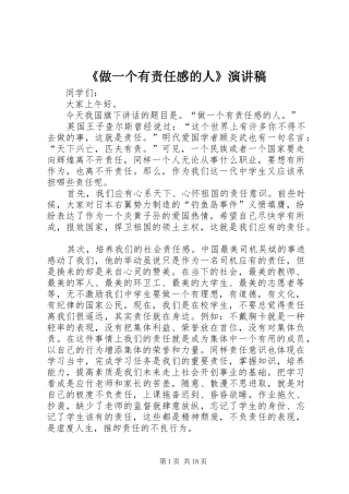 《做一个有责任感的人》演讲稿范文