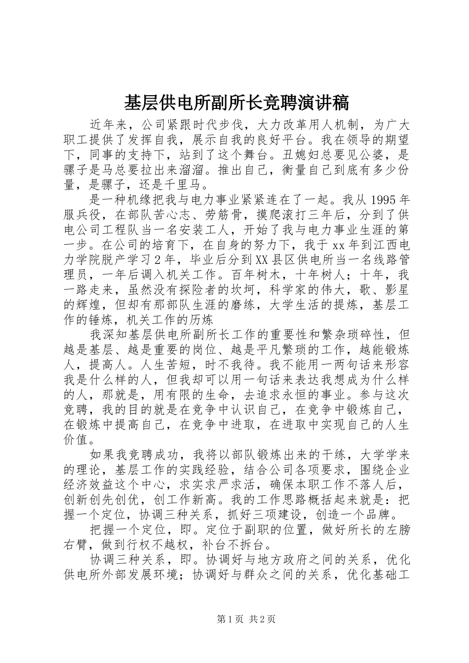基层供电所副所长竞聘演讲稿范文_第1页