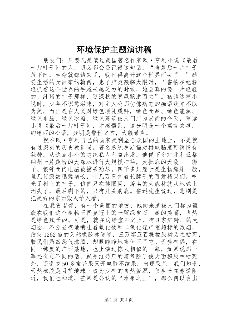 环境保护主题演讲_第1页