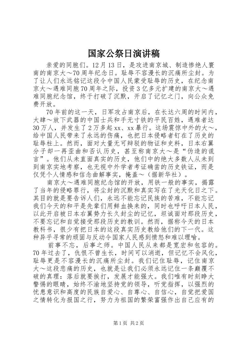 国家公祭日演讲致辞_第1页