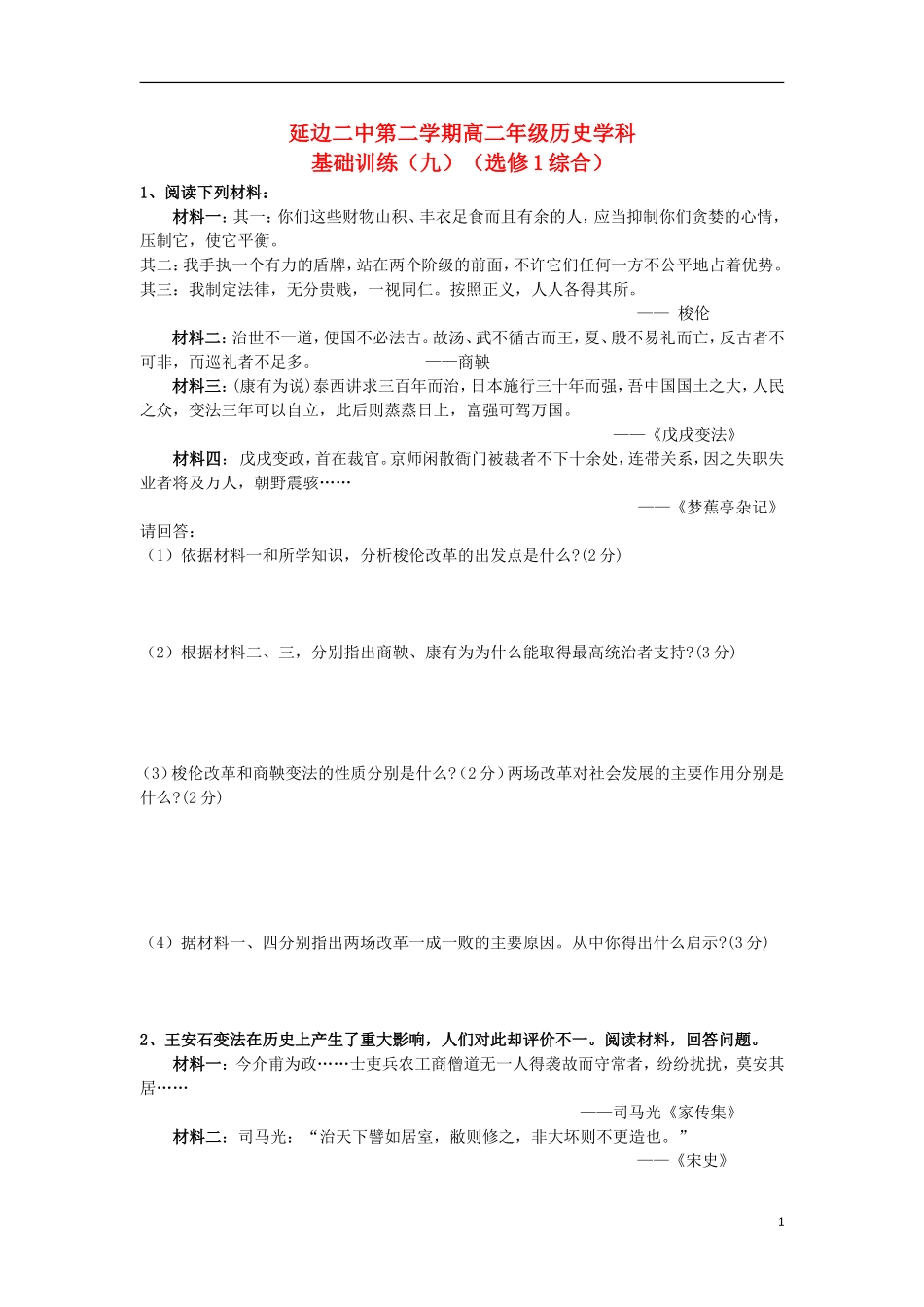 吉林省延边二中高二历史下学期基础训练试题(9)_第1页
