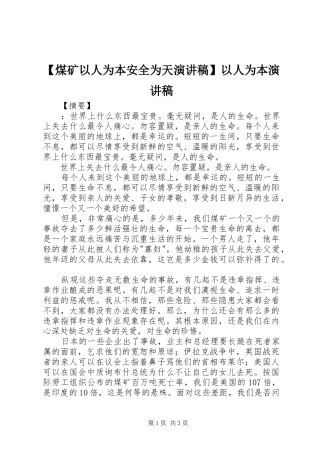【煤矿以人为本安全为天演讲稿范文】以人为本演讲稿范文