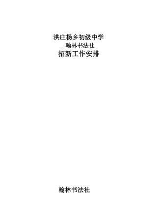 翰林书法社招新安排