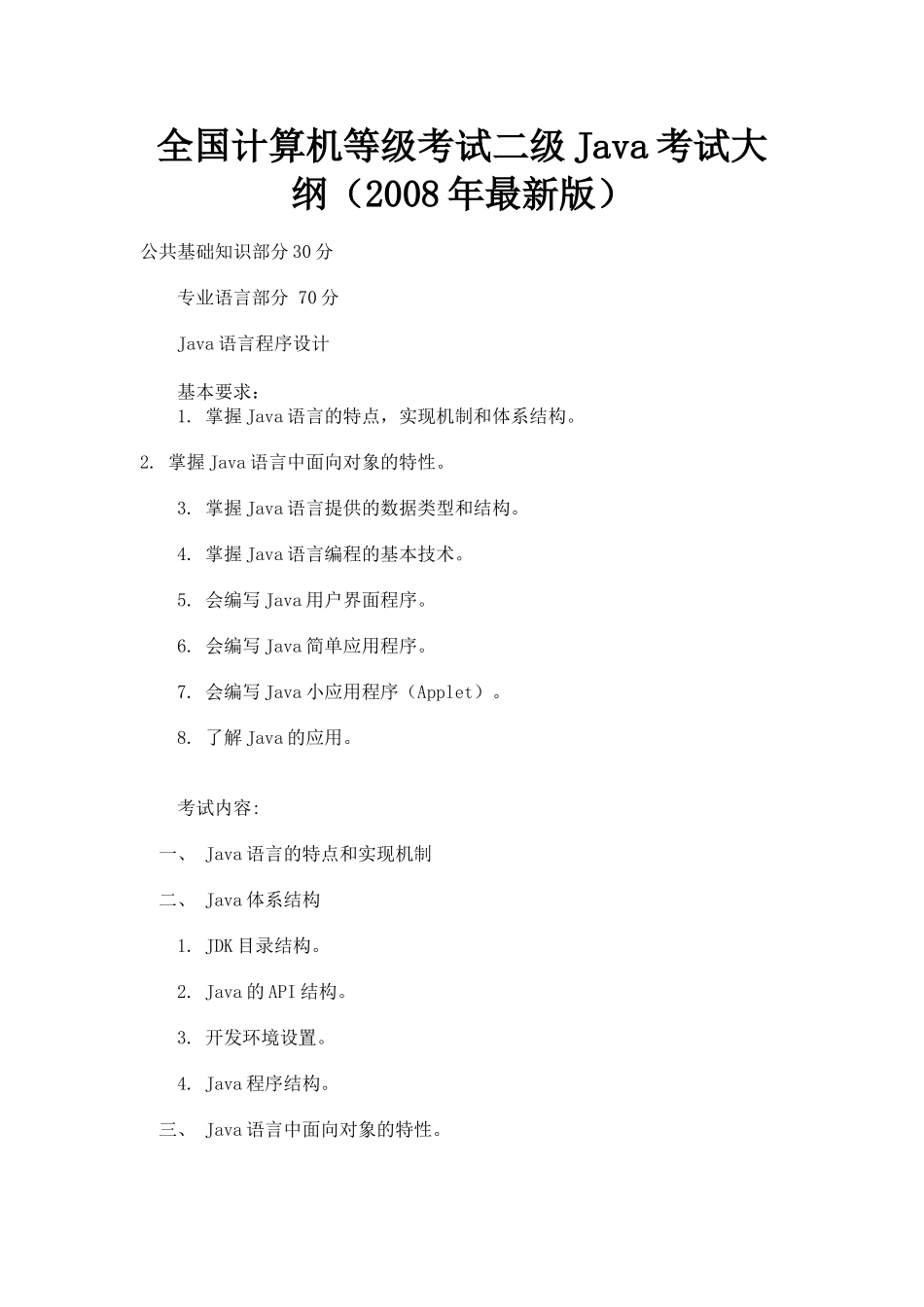 全国计算机等级考试二级Java考试大纲_第1页
