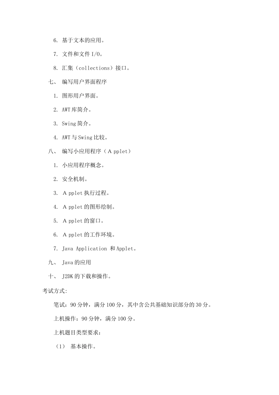 全国计算机等级考试二级Java考试大纲_第3页