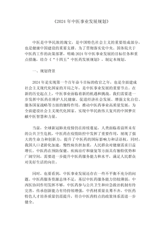 2024年中医工作计划