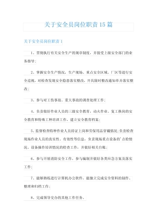 关于安全员岗位职责15 
