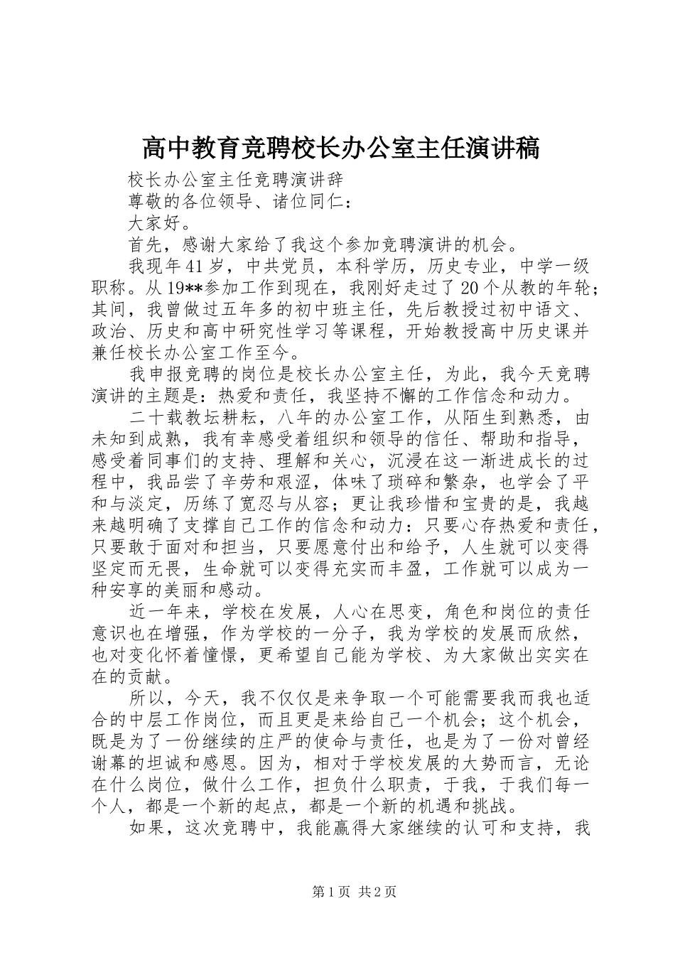 高中教育竞聘校长办公室主任演讲稿范文_第1页