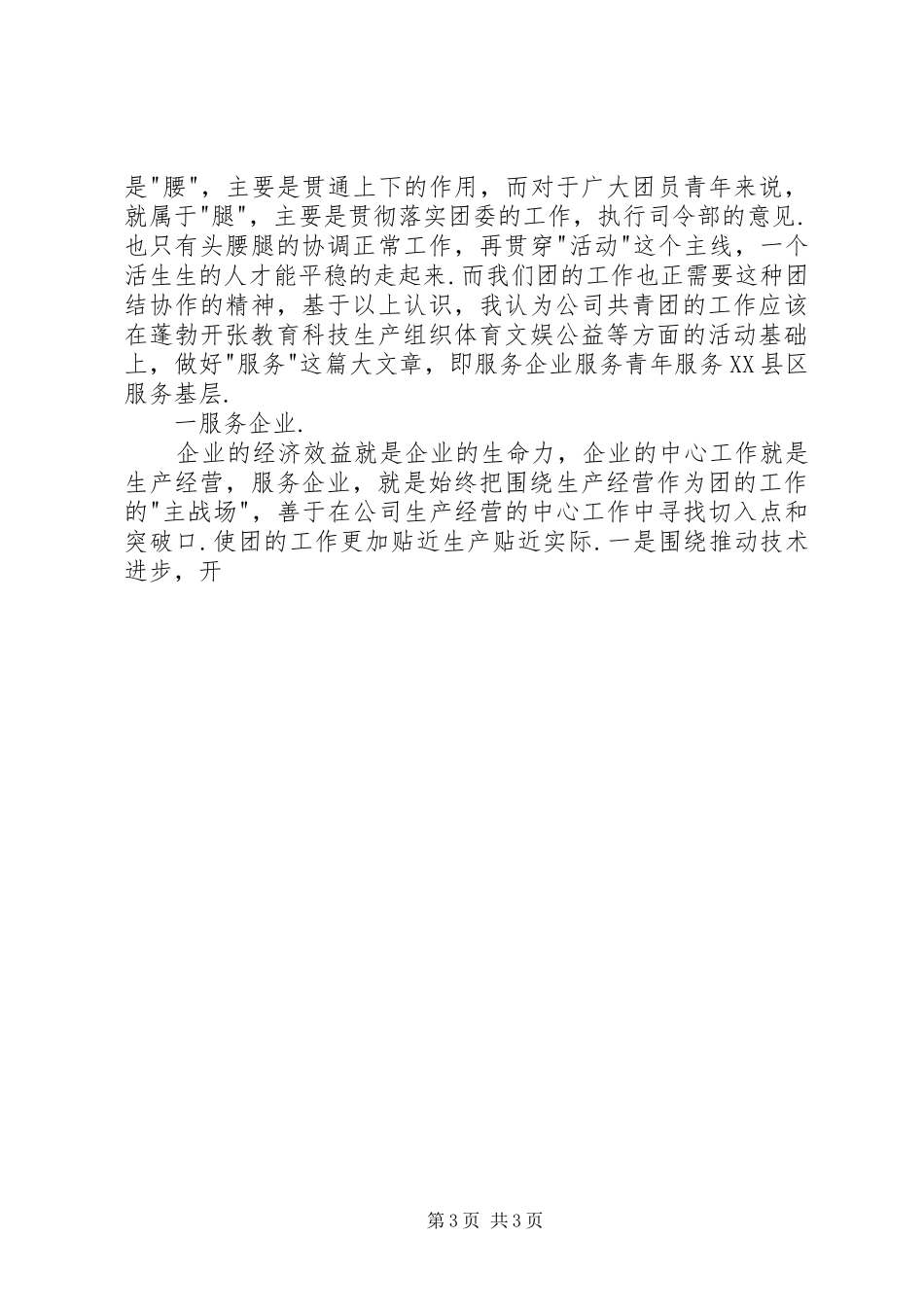 竞聘团委干事演讲稿集锦_第3页