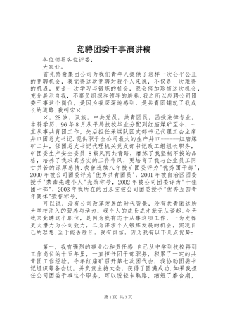 竞聘团委干事演讲稿集锦