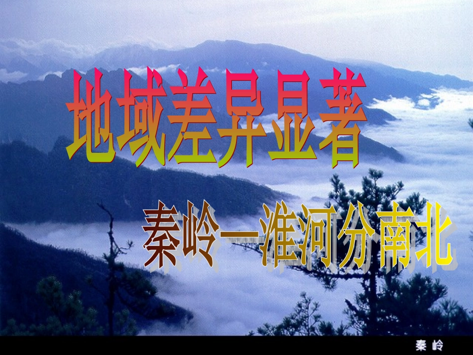 秦岭-淮河分南北(zxy)_第1页