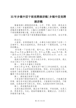 XX年乡镇中层干部竞聘演讲稿范文-乡镇中层竞聘演讲稿范文