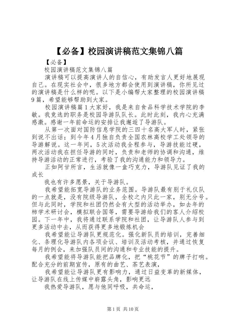 【必备】校园演讲稿集锦八篇_第1页