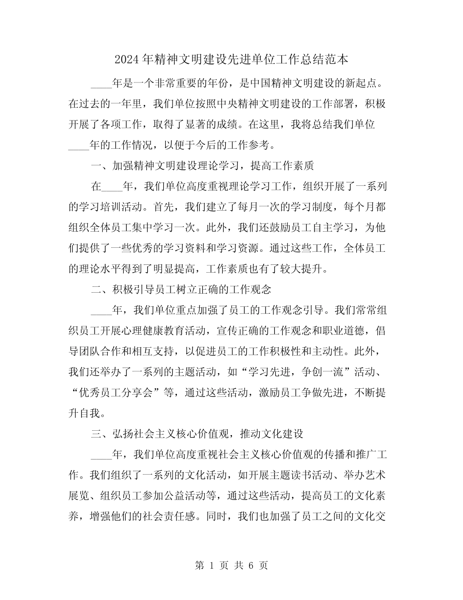 2024年精神文明建设先进单位工作总结范本(2)_第1页