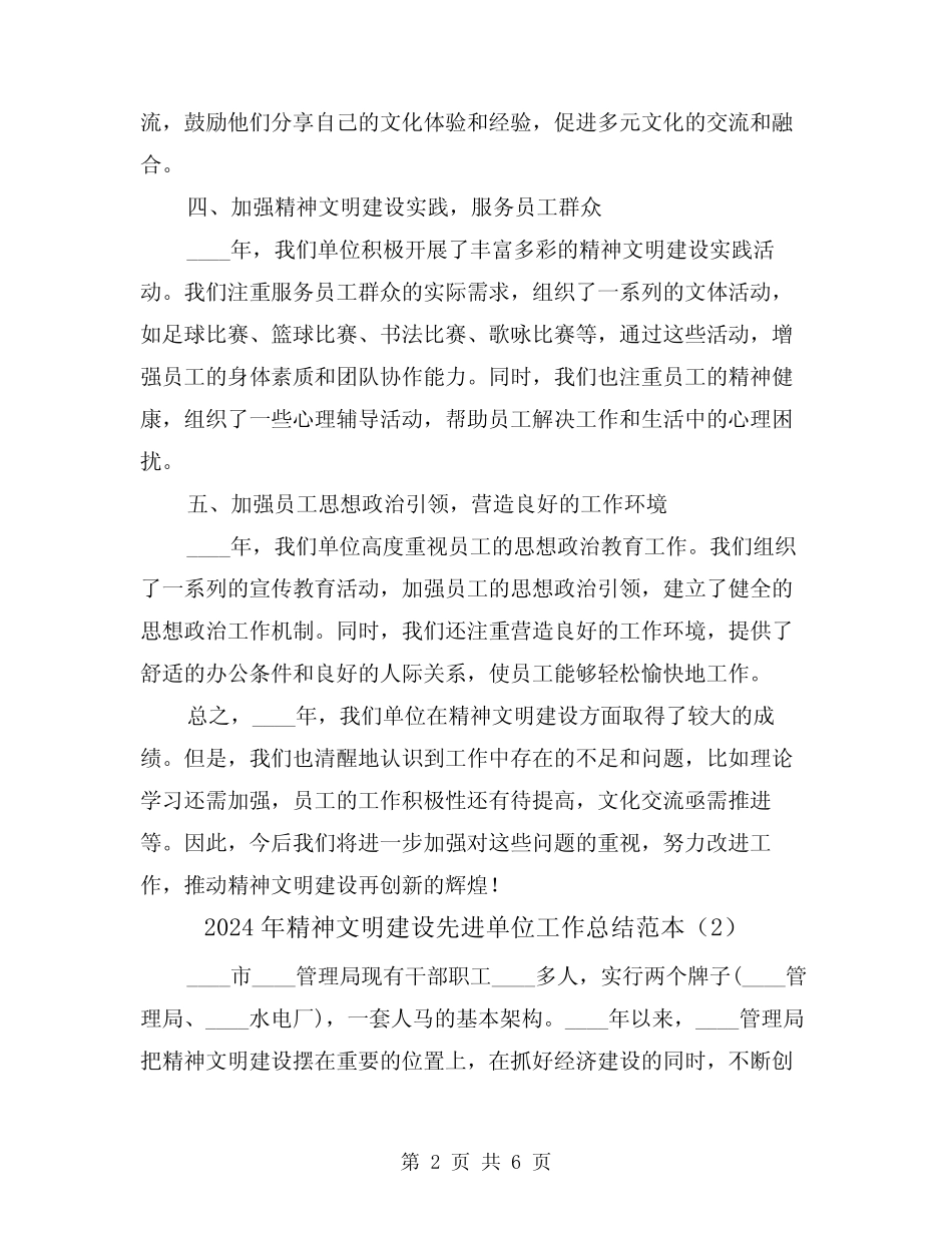 2024年精神文明建设先进单位工作总结范本(2)_第2页