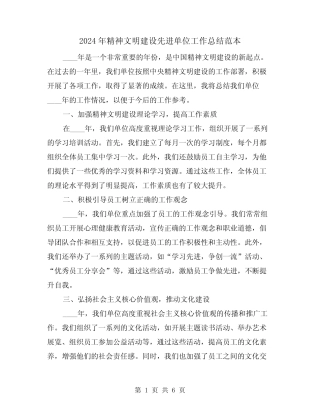 2024年精神文明建设先进单位工作总结范本(2)