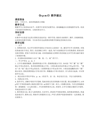 《b-p-m-f》教学建议
