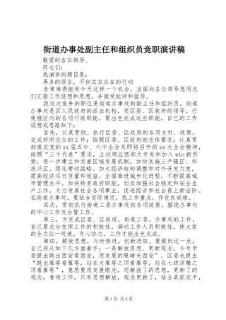 街道办事处副主任和组织员竞职演讲