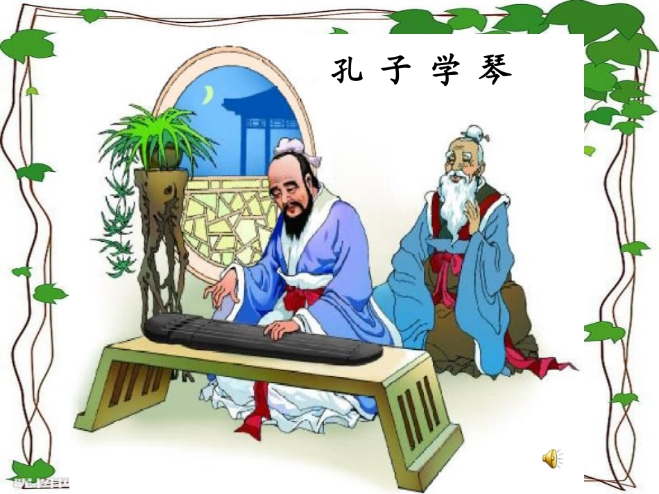 29、孔子学琴_第2页