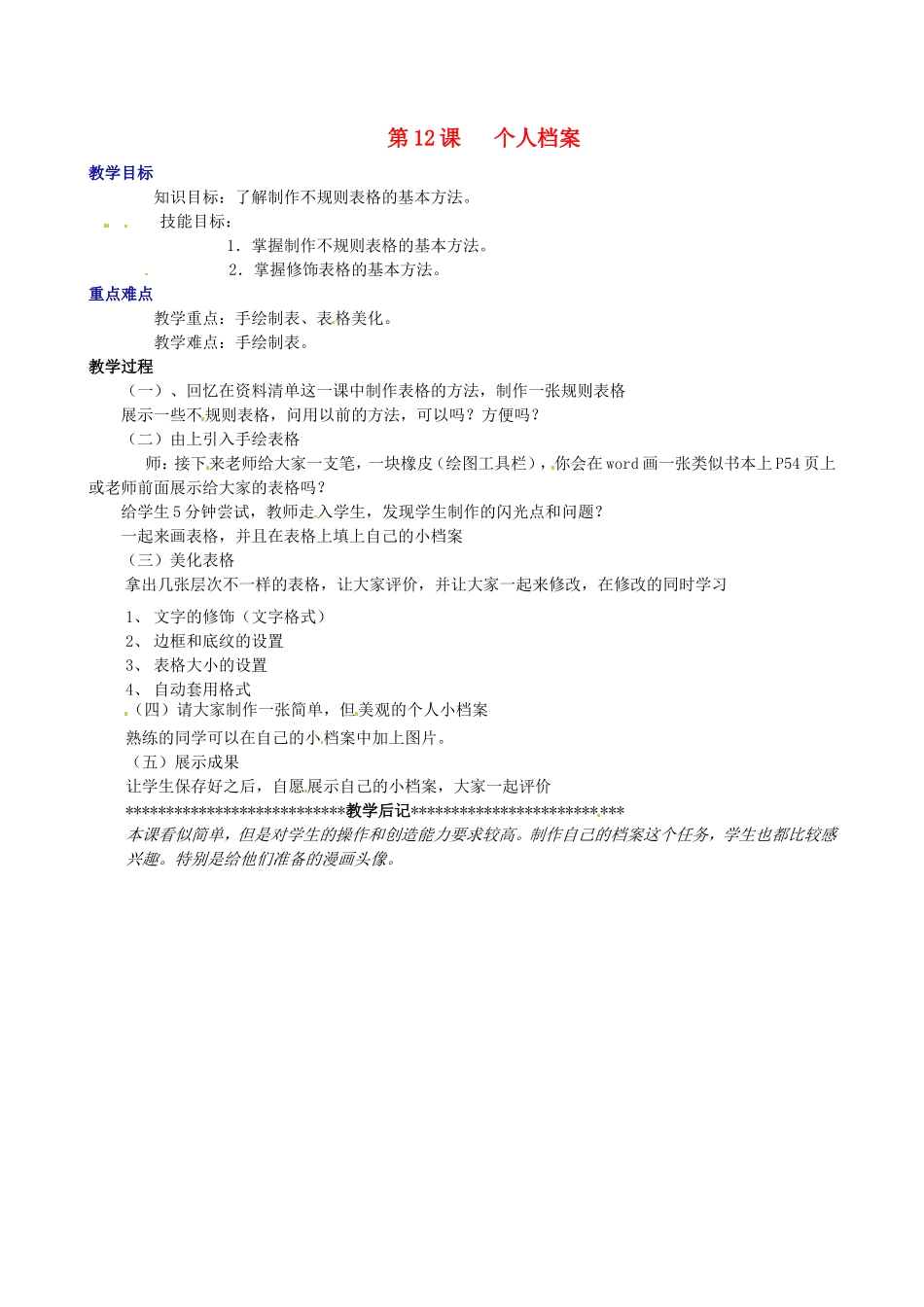 山西省吕梁市石楼县石楼中学七年级信息技术下册《第12课个人档案》教案-新人教版_第1页
