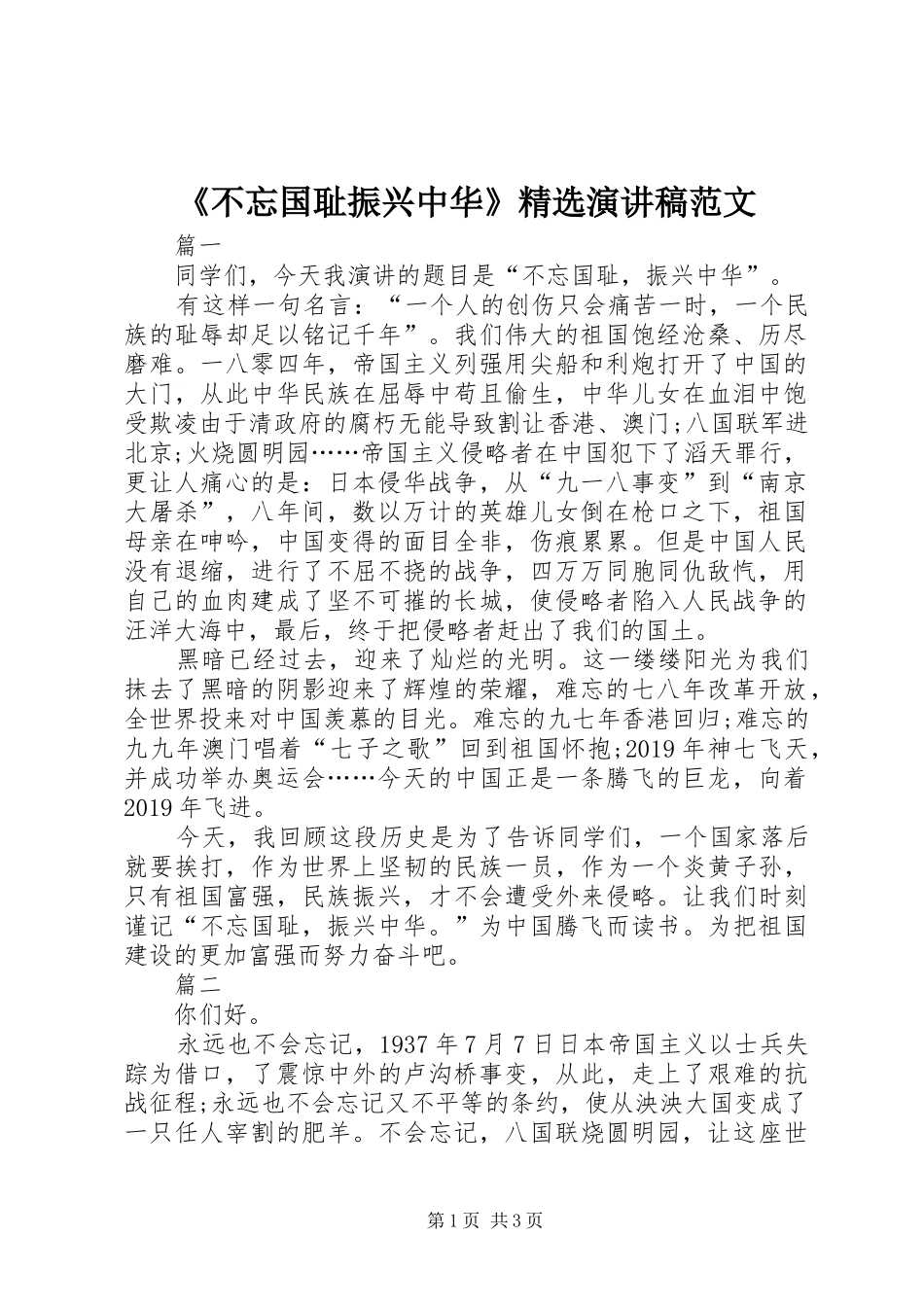 《不忘国耻振兴中华》精选演讲稿_第1页