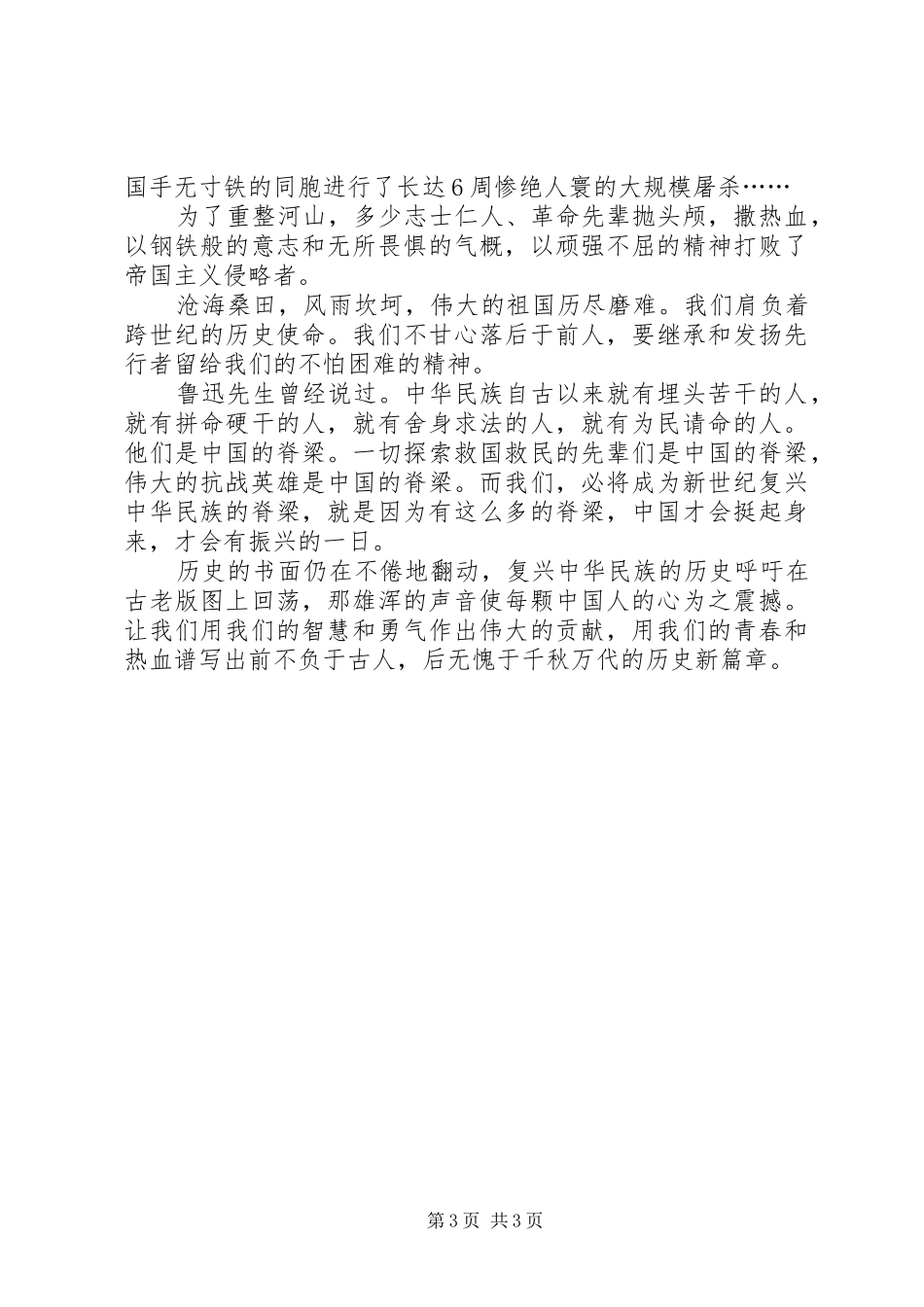 《不忘国耻振兴中华》精选演讲稿_第3页