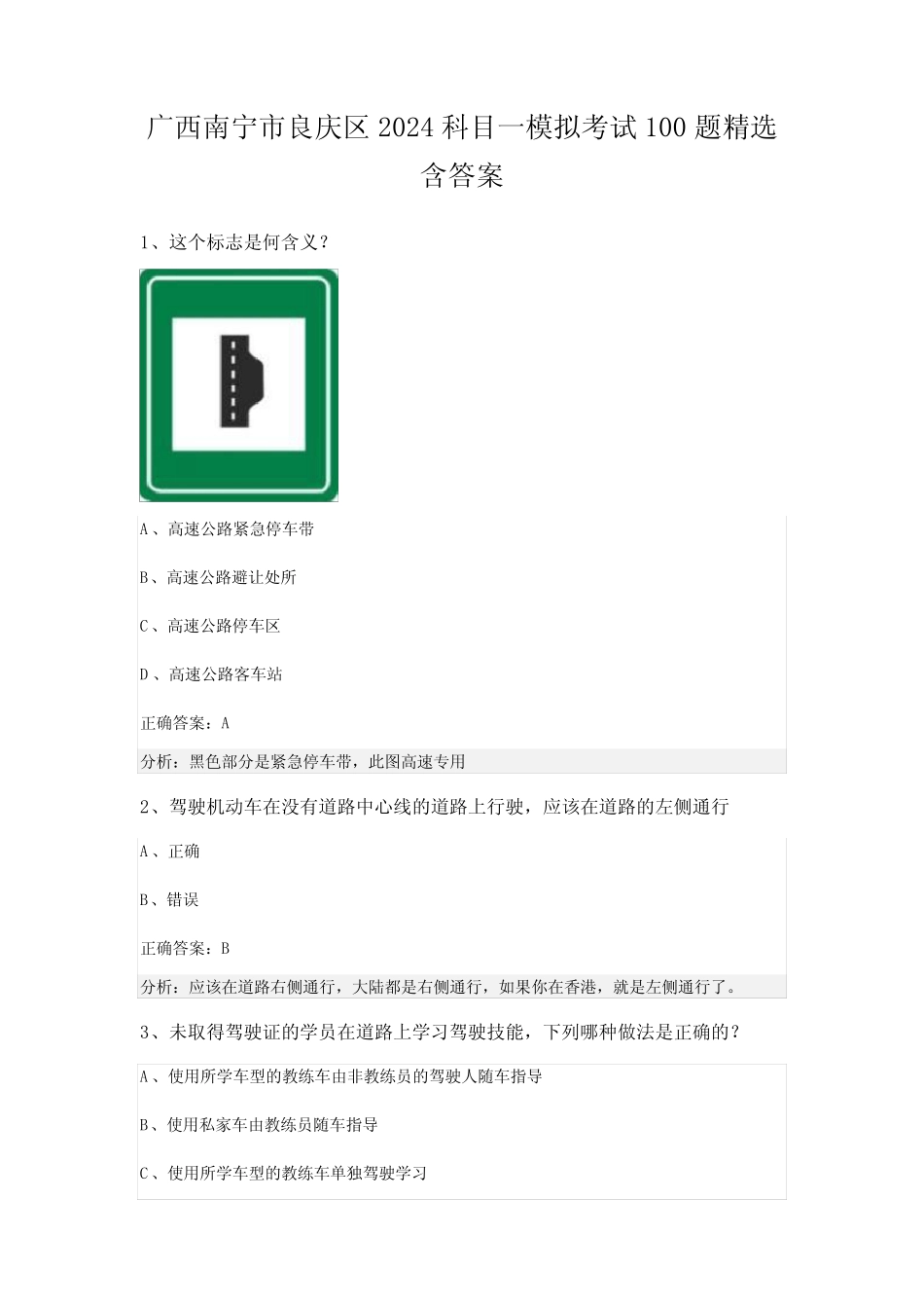 广西南宁市良庆区2024科目一模拟考试100题精选含答案 _第1页
