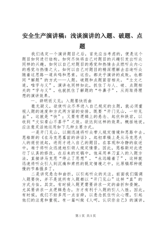 安全生产演讲：浅谈演讲的入题、破题、点题